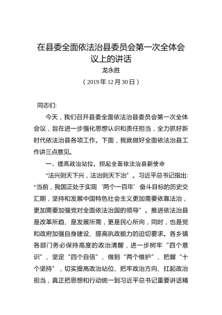 龙永胜：在县委全面依法治县委员会第一次全体会议上的讲话