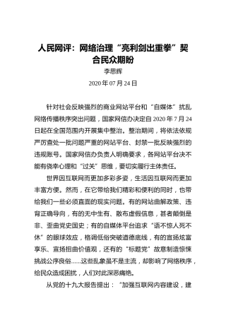 人民网评：网络治理“亮利剑出重拳”契合民众期盼