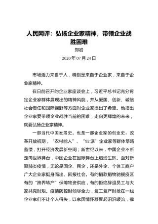 人民网评：弘扬企业家精神，带领企业战胜困难