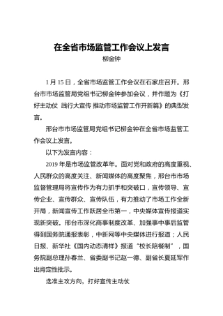 柳金钟：在全省市场监管工作会议上发言