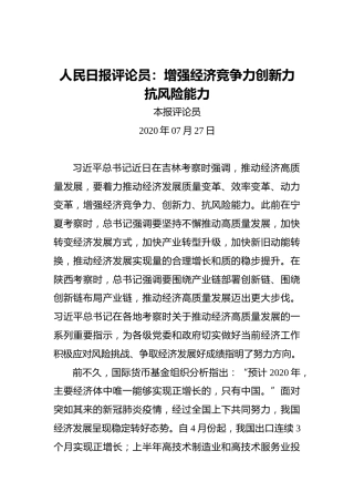 人民日报评论员：增强经济竞争力创新力抗风险能力