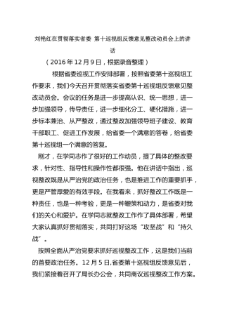 刘艳红在贯彻落实省委第十巡视组反馈意见整改动员会上的讲话