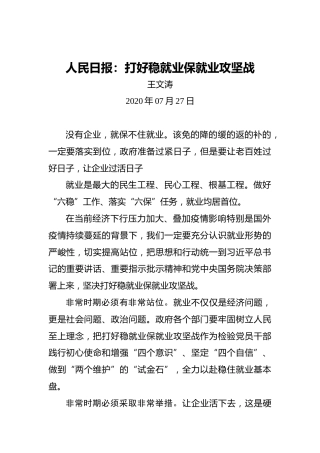 人民日报：打好稳就业保就业攻坚战