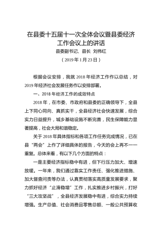 刘伟红：在县委十五届十一次全体会议暨县委经济工作会议上的讲话
