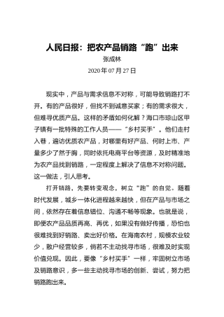 人民日报：把农产品销路“跑”出来