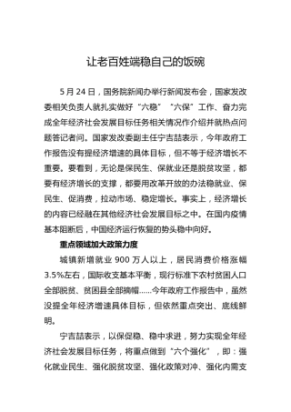 让老百姓端稳自己的饭碗