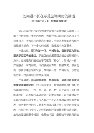 刘尚进市长在示范区调研时的讲话