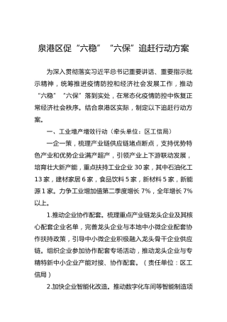 泉港区促“六稳”“六保”追赶行动方案