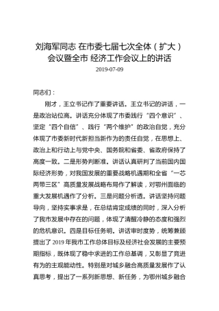 刘海军：在市委七届七次全体（扩大）会议暨全市经济工作会议上的讲话