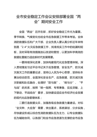 全市安全稳定工作会议安排部署全国“两会”期间安全工作