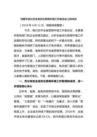 刘国中省长在全省优化营商环境工作座谈会上的讲话