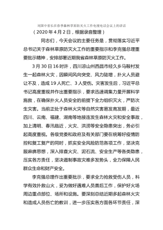 刘国中省长在春季森林草原防灭火工作电视电话会议上的讲话