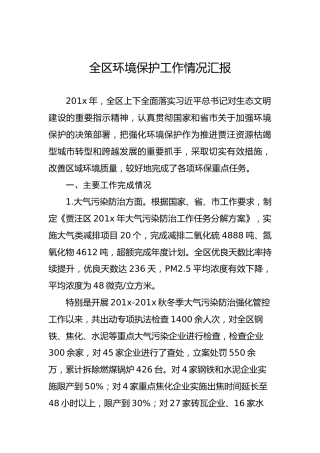 全区环境保护工作情况汇报