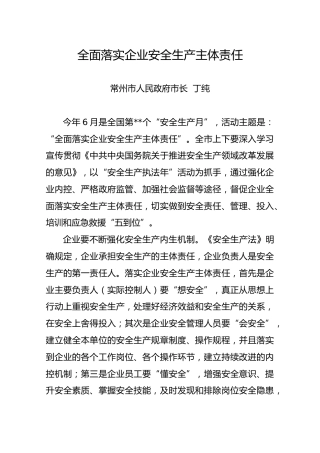 全面落实企业安全生产主体责任