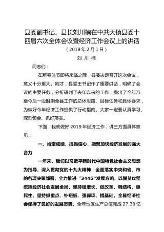 刘川楠：在中共天镇县委十四届六次全体会议暨经济工作会议上的讲话