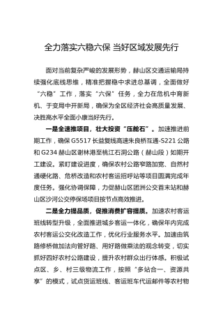 全力落实六稳六保当好区域发展先行