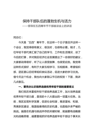 领导在五四青年节干部座谈会上的讲话1