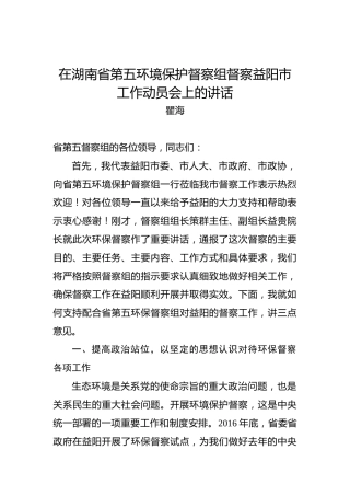 瞿海：在湖南省第五环境保护督察组督察益阳市工作动员会上的讲话