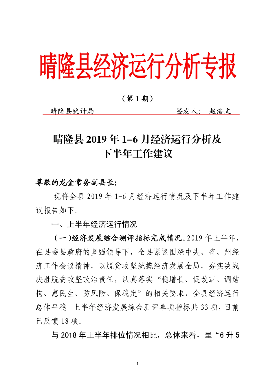 晴隆县2019年1-6月经济运行分析及下半年工作建议_第1页