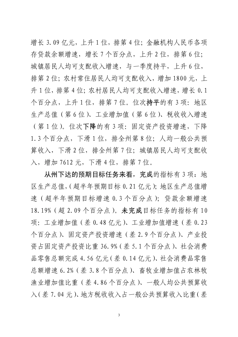 晴隆县2019年1-6月经济运行分析及下半年工作建议_第3页
