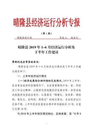 晴隆县2019年1-6月经济运行分析及下半年工作建议