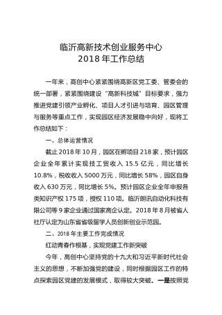 临沂高新技术创业服务中心2018年工作总结