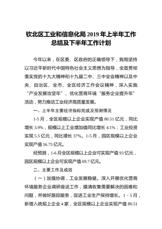 钦北区工业和信息化局2019年上半年工作总结及下半年工作计划