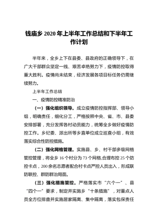 钱庙乡2020年上半年工作总结和下半年工作计划