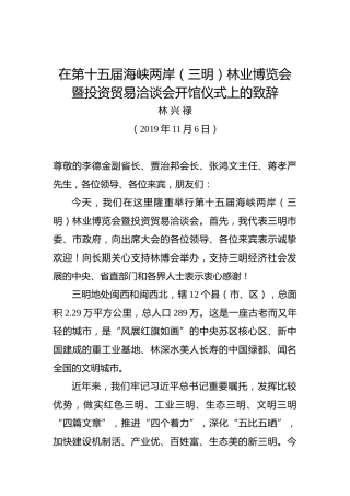 林兴禄：在第十五届林博会开馆仪式上的致辞