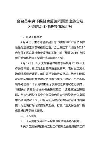 奇台县中央环保督察反馈问题整改落实及污染防治工作进展情况汇报