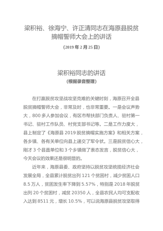 梁积裕、徐海宁、许正清同志在海原县脱贫摘帽誓师大会上的讲话
