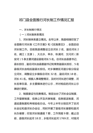 祁门县全面推行河长制工作情况汇报