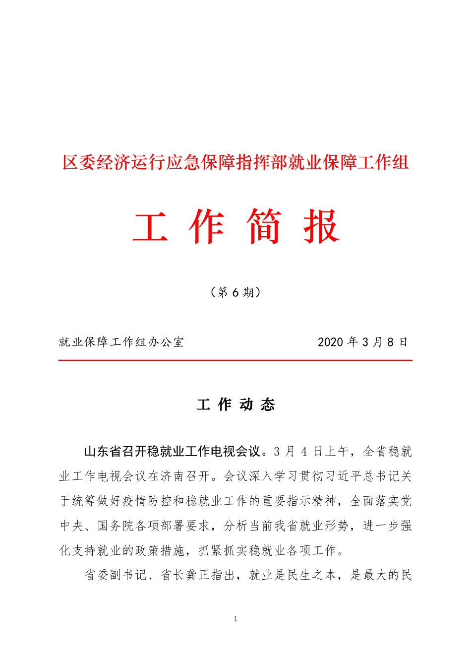 历城区委经济运行应急保障指挥部就业保障工作组工作简报(第6期)_第1页