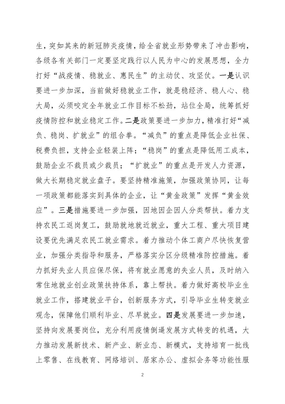历城区委经济运行应急保障指挥部就业保障工作组工作简报(第6期)_第2页
