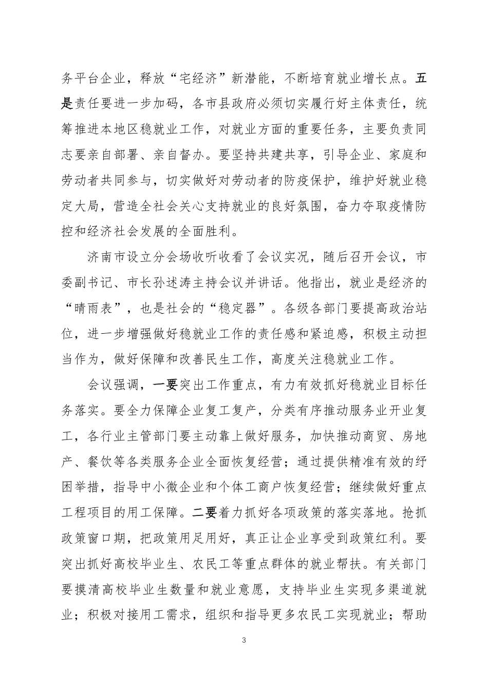 历城区委经济运行应急保障指挥部就业保障工作组工作简报(第6期)_第3页
