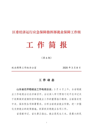 历城区委经济运行应急保障指挥部就业保障工作组工作简报（第6期）
