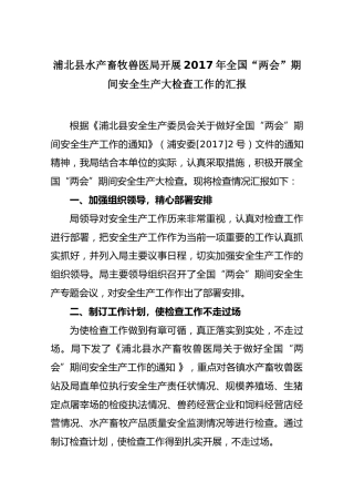 浦北县水产畜牧兽医局开展201x年全国“两会”期间安全生产大检查工作的汇报