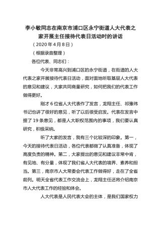 李小敏同志在南京市浦口区永宁街道人大代表之家开展主任接待代表日活动时的讲话