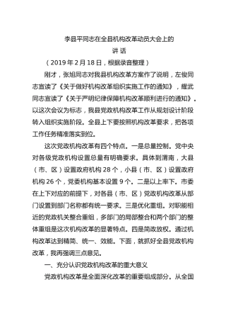 李县平同志在全县机构改革动员大会上的讲话