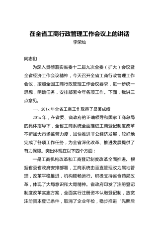 李荣灿：在全省工商行政管理工作会议上的讲话