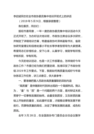 李启斌同志在全市政协委员集中培训开班式上的讲话