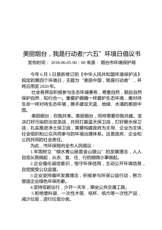 美丽烟台，我是行动者——“六五”环境日倡议书
