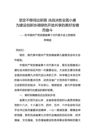 李锦斌：在中国共产党安徽省第十次代表大会上的报告