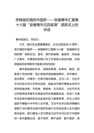 李锦斌：在我的中国梦——安徽青年汇暨第十六届“安徽青年五四奖章”颁奖式上的讲话