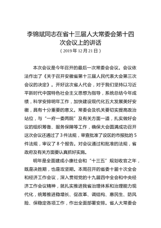李锦斌：在省十三届人大常委会第十四次会议上的讲话