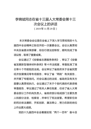 李锦斌：在省十三届人大常委会第十三次会议上的讲话