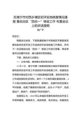 陆广平：在南宁市对西乡塘区初评实地核查情况通报暨自治区“四合一”核验工作布置会议上的讲话提纲