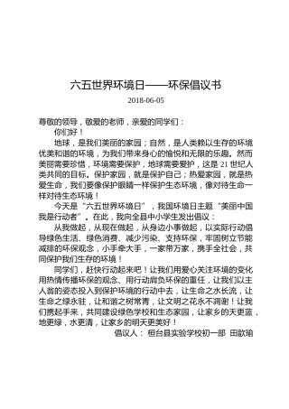 六五世界环境日——环保倡议书