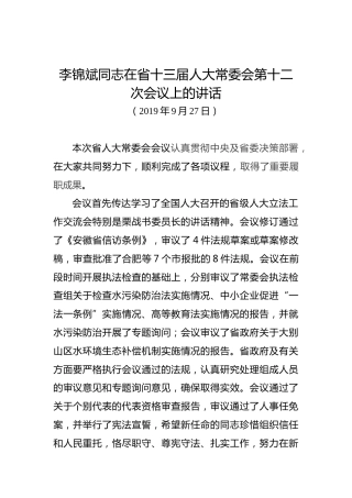 李锦斌：在省十三届人大常委会第十二次会议上的讲话