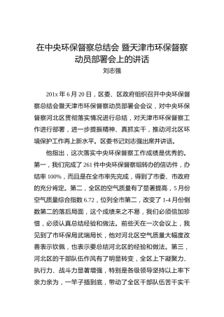 刘志强：在中央环保督察总结会暨天津市环保督察动员部署会上的讲话